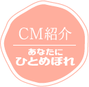 CM紹介