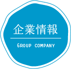 企業情報