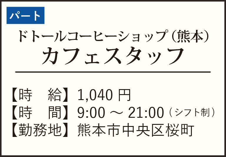 ドトールサクラマチクマモト