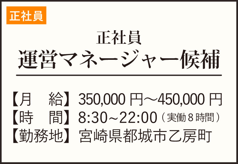 正社員-運営マネージャー候補