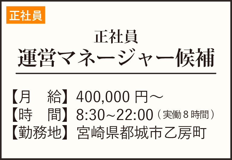 正社員-運営マネージャー候補