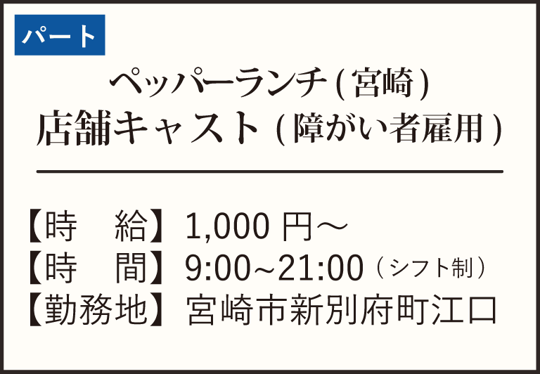 パート障がい者雇用-ペッパー宮崎