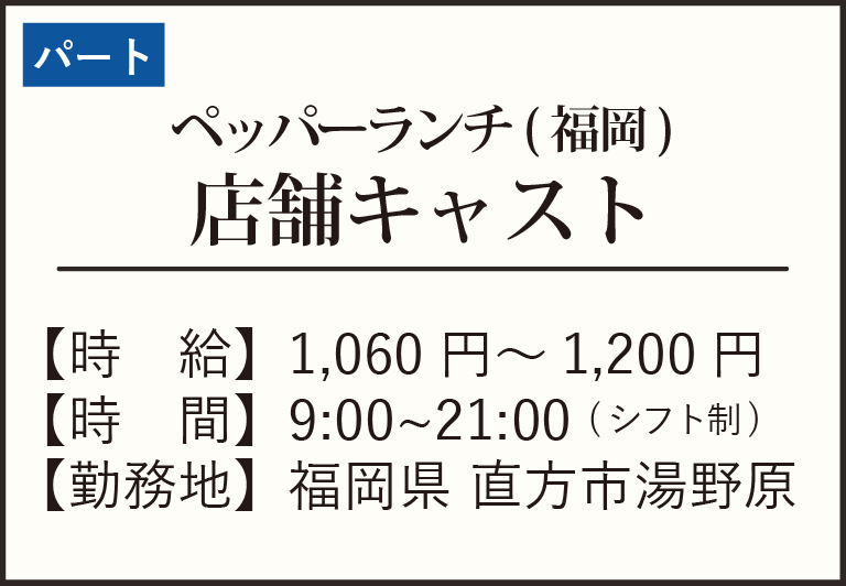 パート-ペッパー直方