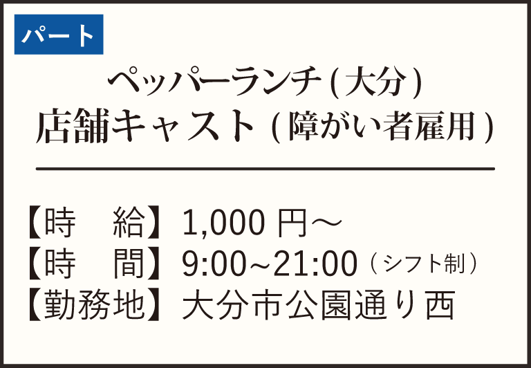 パート障がい者雇用-ペッパー大分
