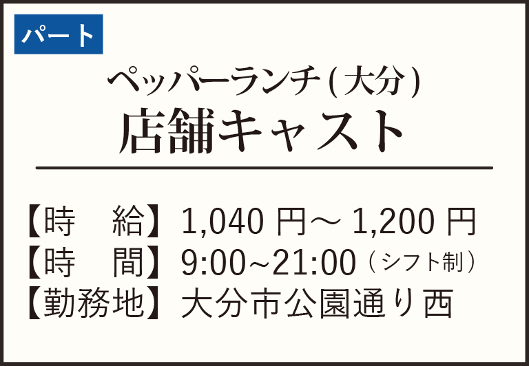 パート-ペッパー大分