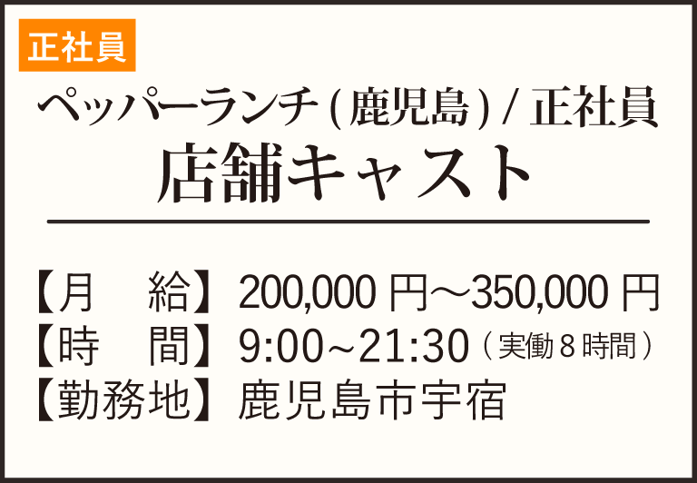 正社員-ペッパーオプシア