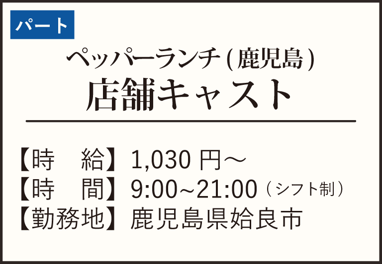 パート-ペッパー姶良
