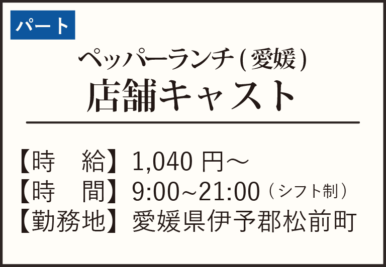 パート-ペッパーMASAKI