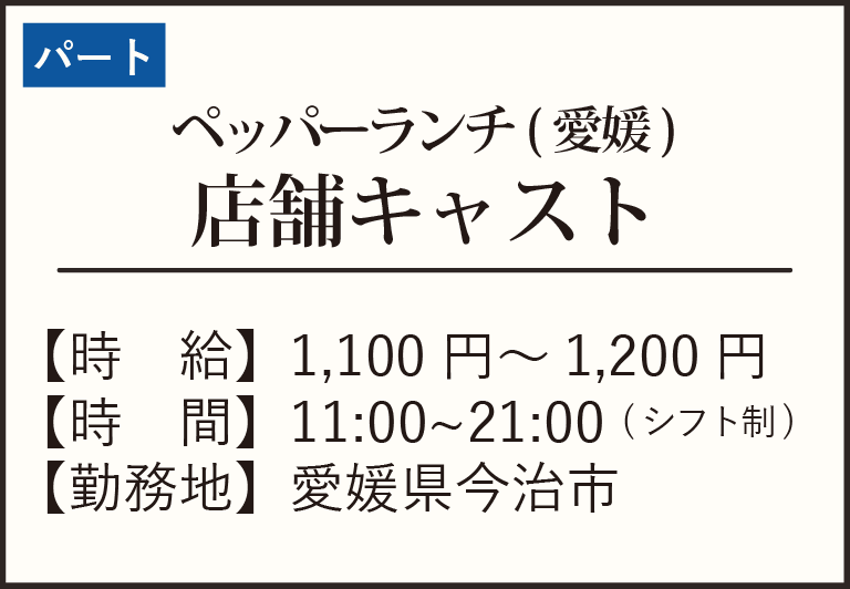 パート-ペッパーMASAKI