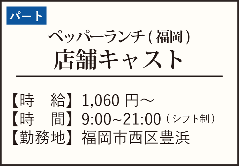 パート-ペッパーマリナ