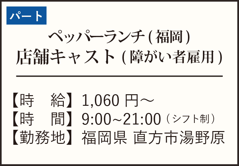 パート障がい者雇用-ペッパー直方