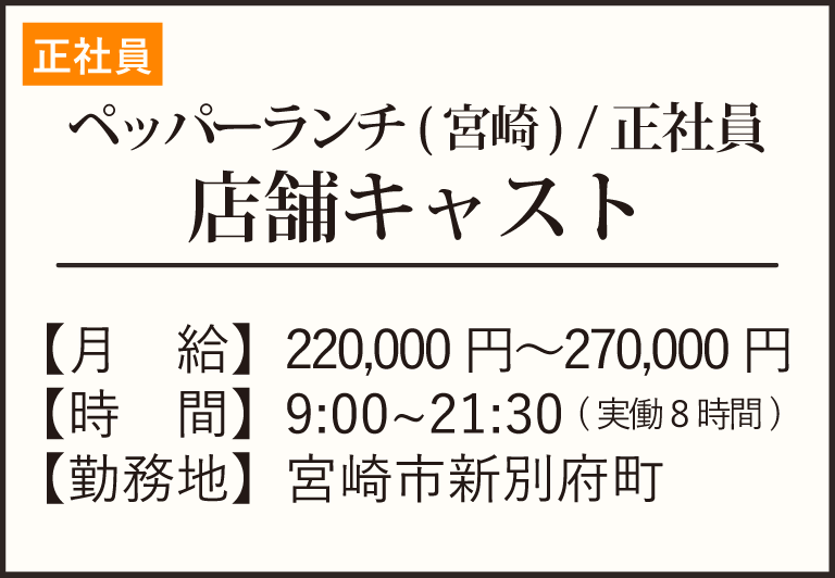 正社員-ペッパー宮崎