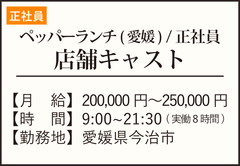 正社員-ペッパー今治
