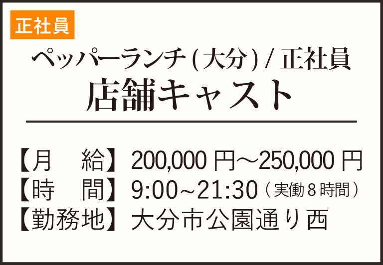 正社員-ペッパー大分