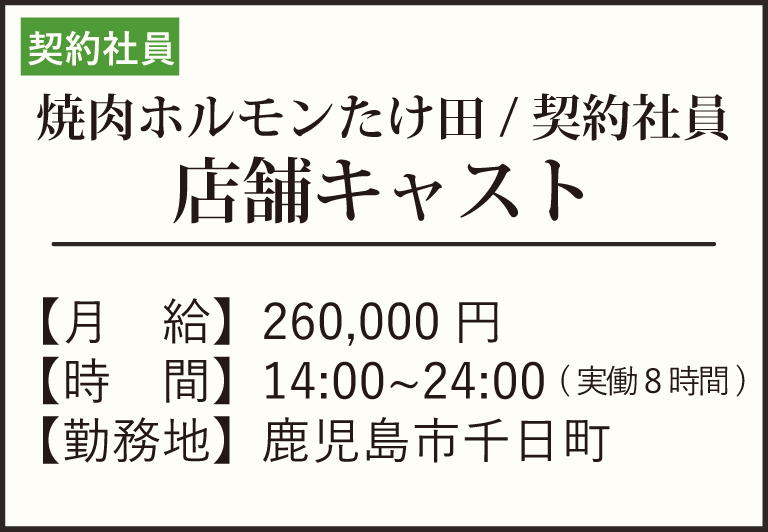 焼肉ホルモンたけ田契約社員