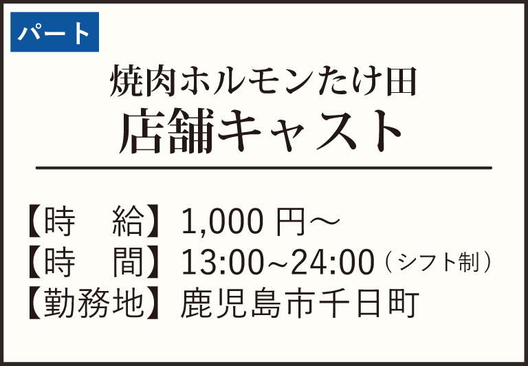 焼肉ホルモンたけ田パート