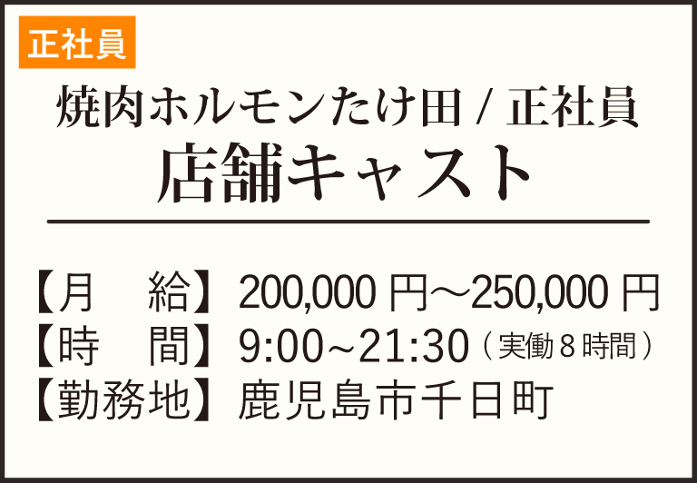 焼肉ホルモンたけ田正社員