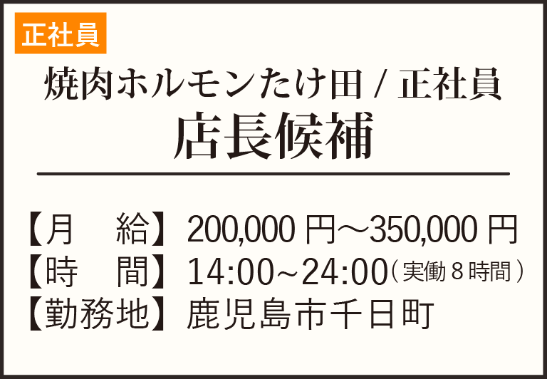 焼肉ホルモンたけ田店長候補