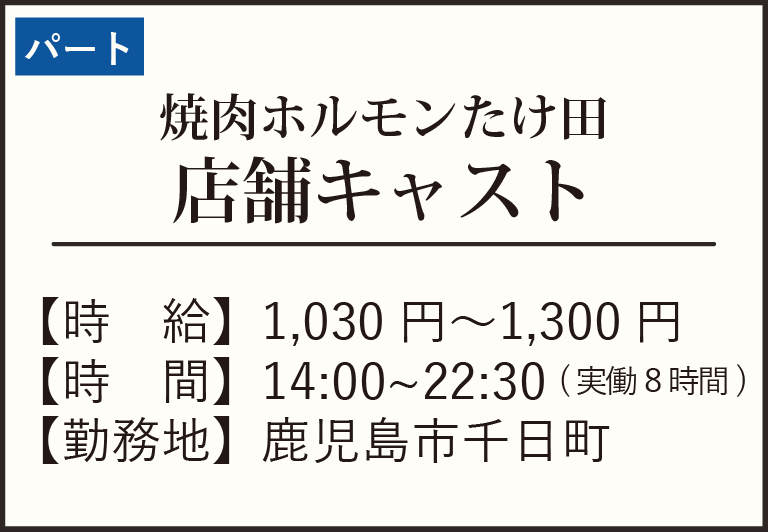 焼肉ホルモンたけ田パート