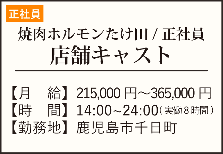 焼肉ホルモンたけ田正社員