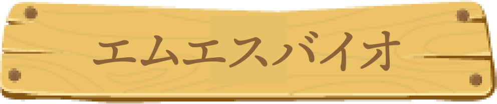エムエスバイオ