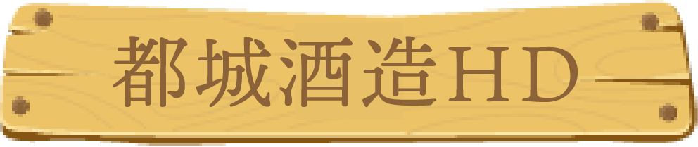 都城酒造HD