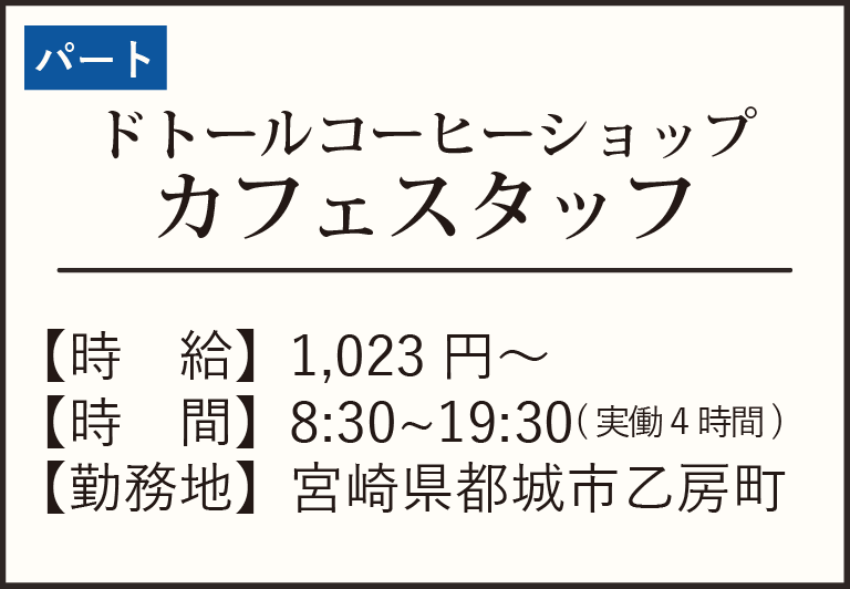 パート-ドトール4時間