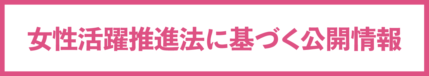 女性活躍推進法