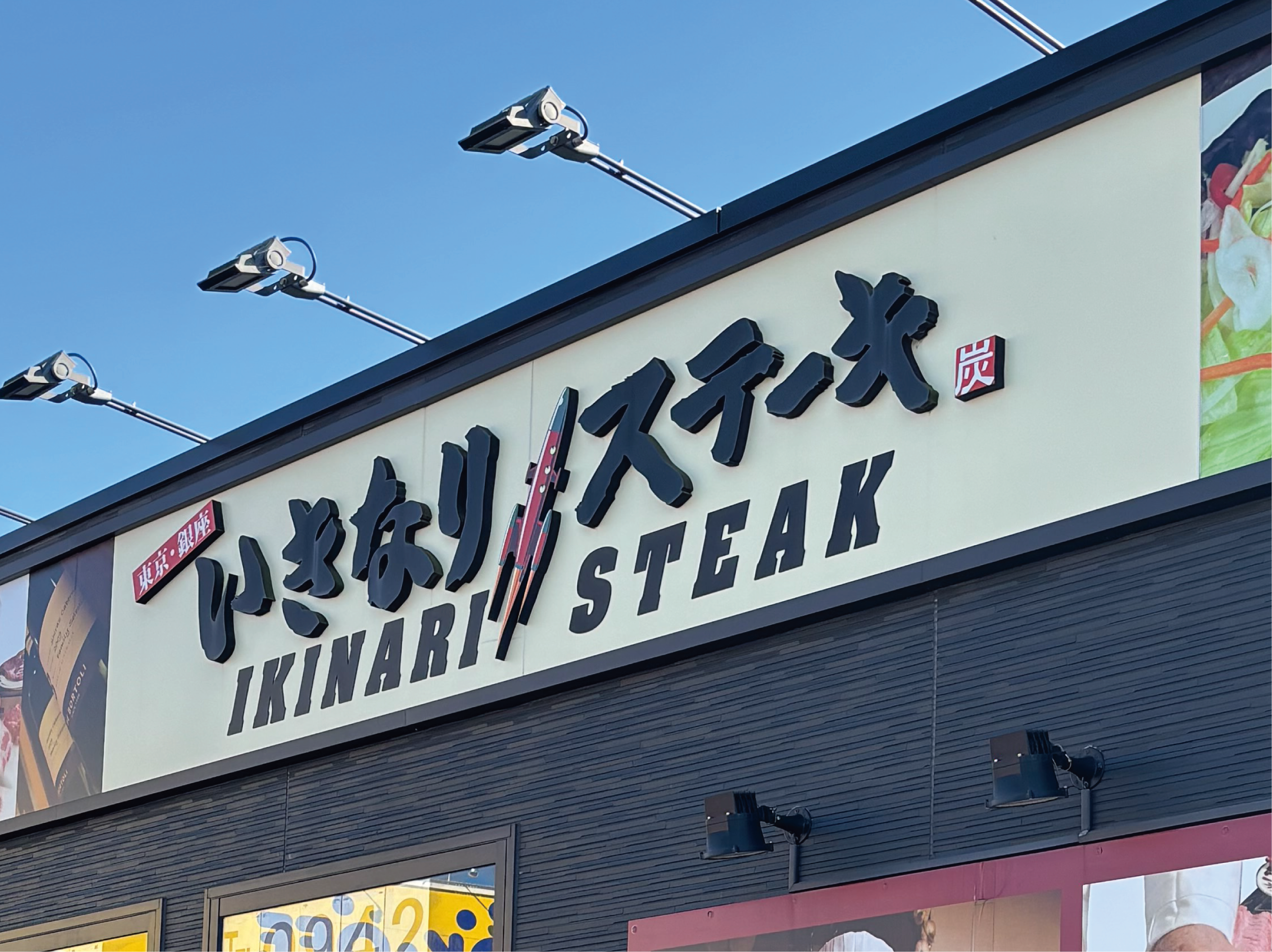 いきなりステーキ