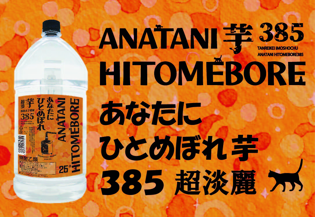 あなたにひとめぼれ芋385超淡麗