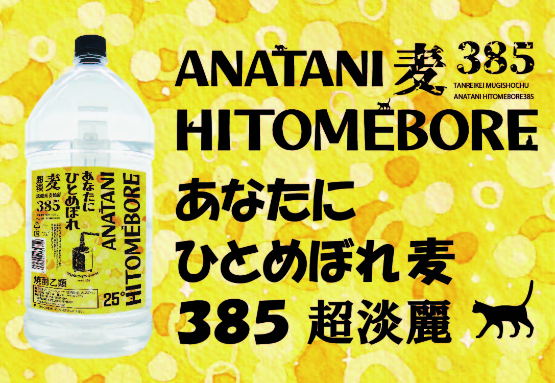 あなたにひとめぼれ麦385超淡麗