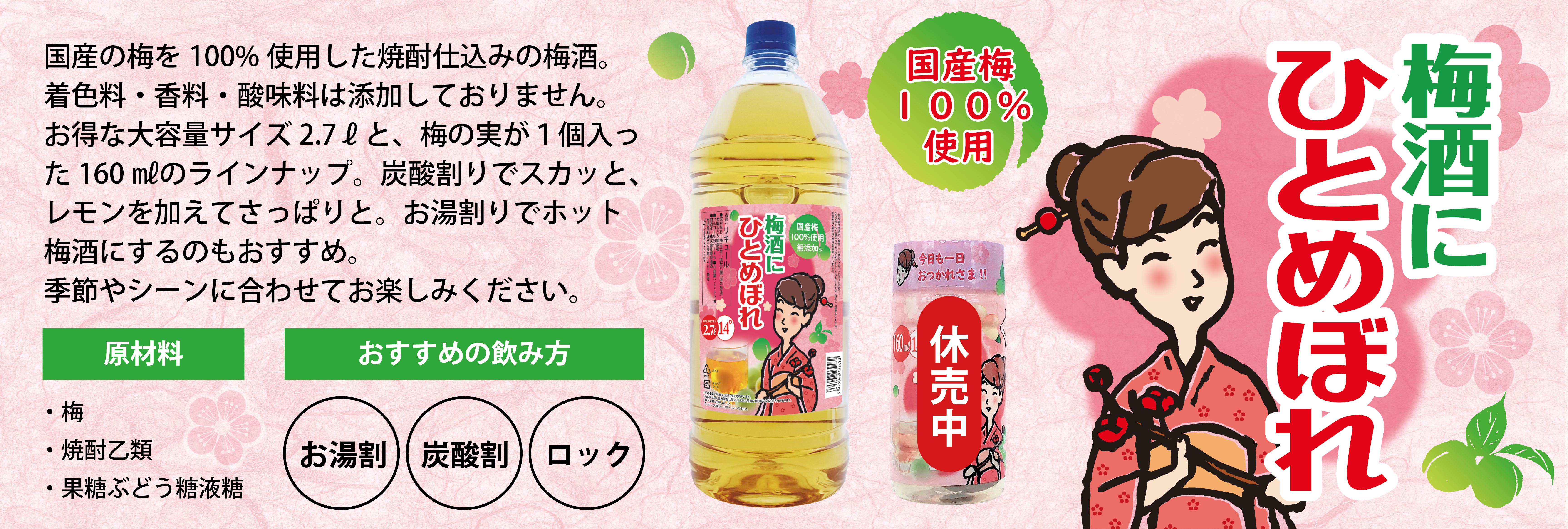 梅酒にひとめぼれ