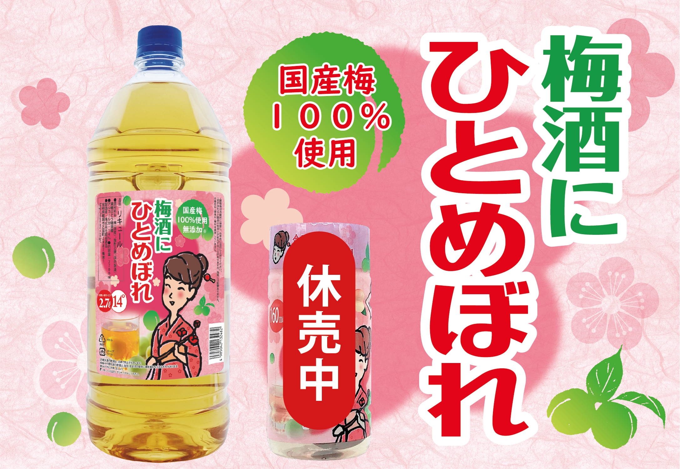 梅酒にひとめぼれ