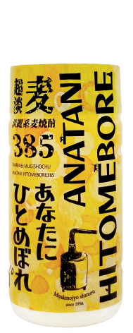 あなたにひとめぼれ麦385超淡麗25度180ml