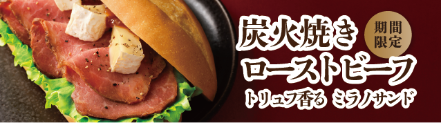 新商品ミラノローストビーフ