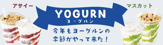 ヨーグルン