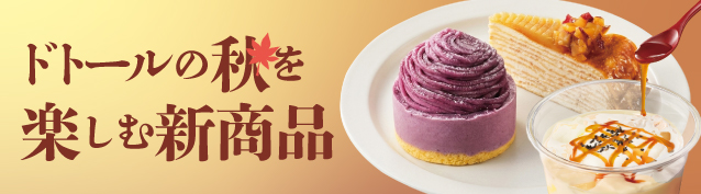 新商品