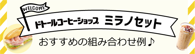 ミラノセット