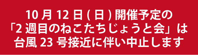 ねこたちのじょうと会