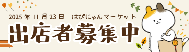 はぴにゃんマーケット