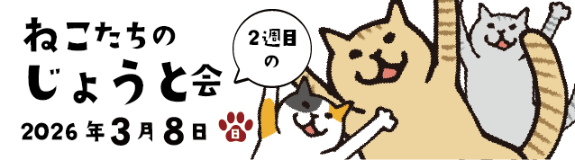 ねこたちのじょうと会