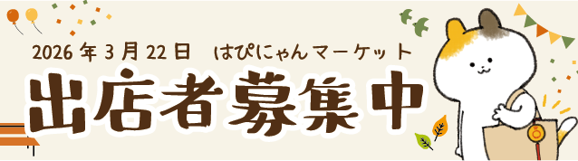 はぴにゃんマーケット