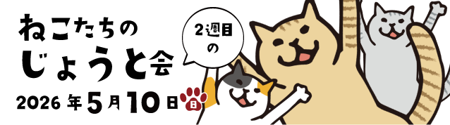 ねこたちのじょうと会