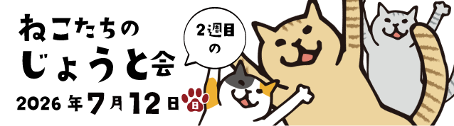 ねこたちのじょうと会