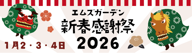 新春感謝祭