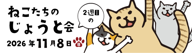 ねこたちのじょうと会