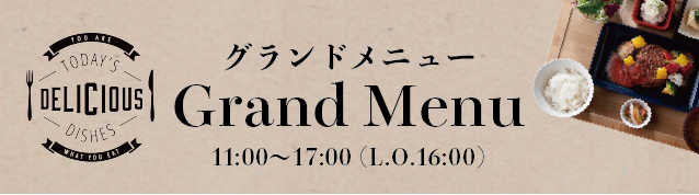 グランドメニュー