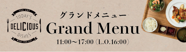 グランドメニュー