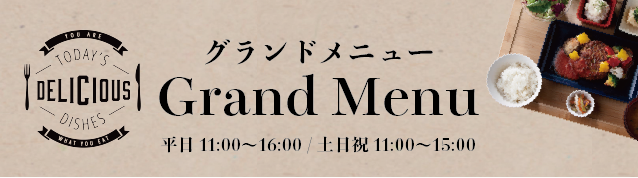 グランドメニュー