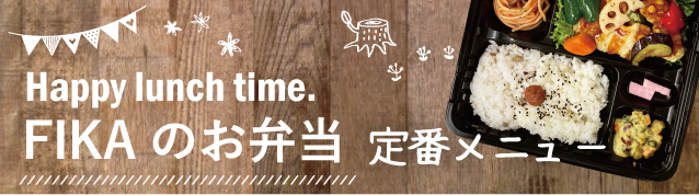定番弁当
